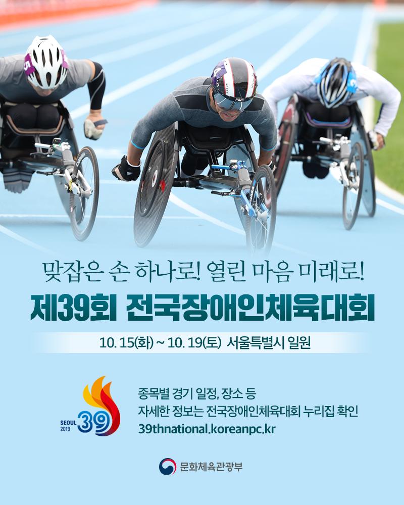 mcstkorea's tweet image. 맞잡은 손 하나로! 열린 마음 미래로!🤝
제39회 전국장애인체육대회가
10월 15일부터 닷새간 서울에서 열립니다.
▶ 39thnational.koreanpc.kr

#장애인 #체육대회 #장애인체육대회 #전국장애인체육대회 #장애인스포츠 #장애인스포츠축제