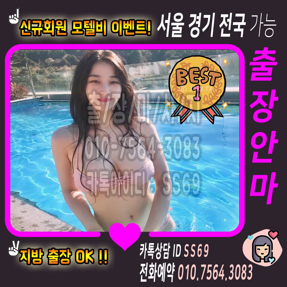 #강진출장맛사지
#태안출장업소추천

🖤 20대여대생 항시대기
📱 24시상담 : 010-7564-3083
⭐️ ㅋ ㅏ톡 : SS69