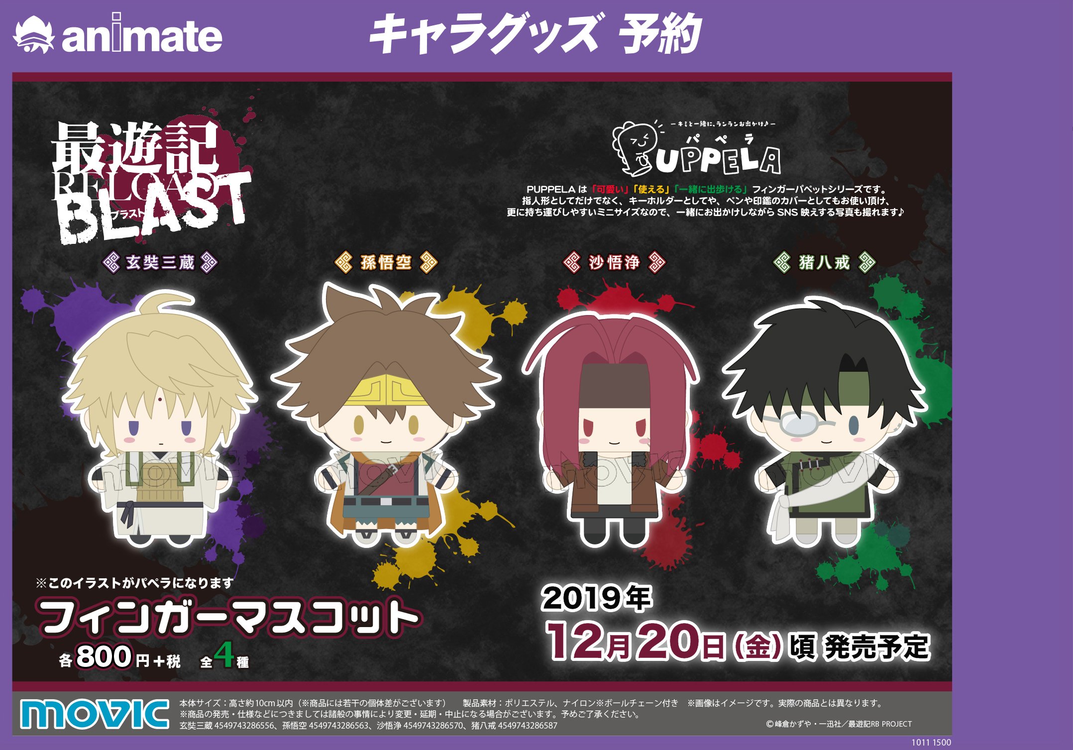 最遊記RELOADBLAST パペラ フィンガーマスコット 玄奘三蔵 最遊記RELOAD BLAST フィンガーマスコット・パペラ 玄奘三蔵