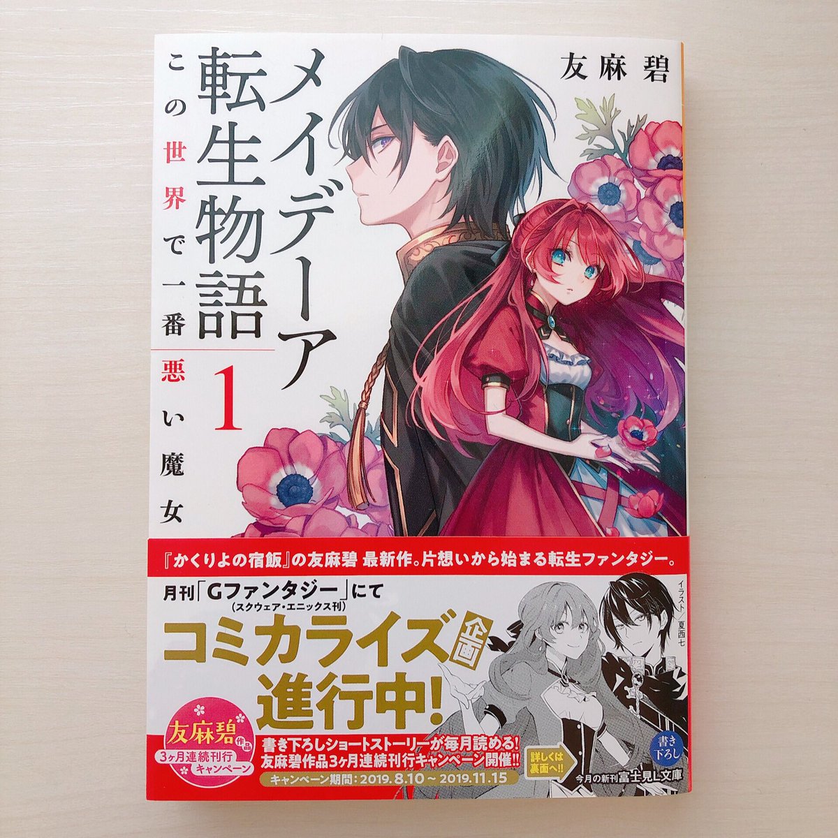 【告知】本日発売「メイデーア転生物語 1 この世界で一番悪い魔女」(著:友麻碧先生)のイラストを担当させていただきました。そして帯には気になる文字が…!?
どうぞよろしくお願いいたします!☺️✨
https://t.co/ej7Mgp3Okz… #富士見L文庫 