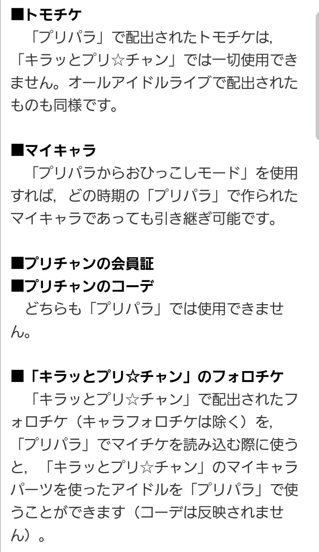 ゆら On Twitter プリチャン 新プリパラへの引き継ぎ等詳細 引き継ぎ時にフォロチケとidが違う会員証を読み込むと弾かれる プリチャン 新プリパラ 名前 見た目 ボイス プリパラ 新プリパラ 名前 見た目 ボイス ランク コイン が引き継がれる コラボ