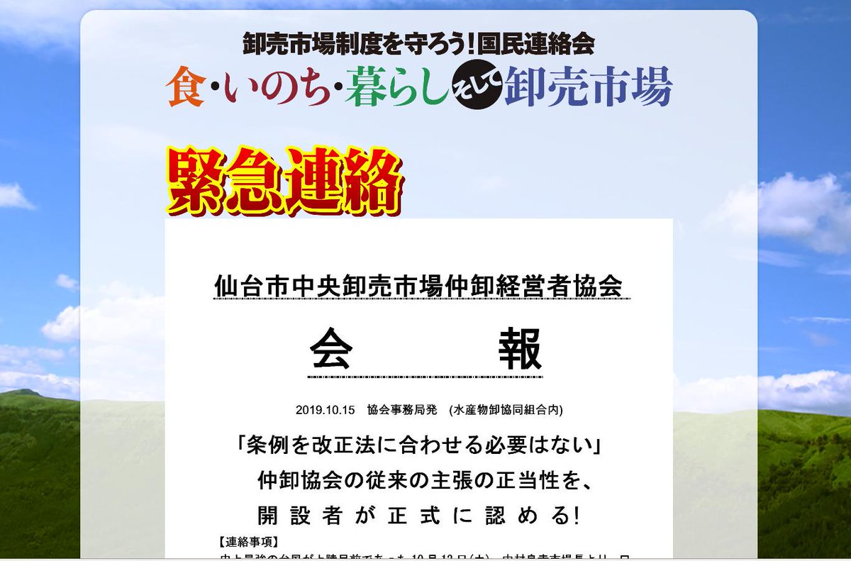 saveWMS's tweet photo. 国民連絡会がHPを更新いたしました。
現在、中央卸売市場で業務条例の見直しといわれる改悪が進められています。仙台市中央卸売市場開設者は仲卸経営者協会が出した「条例を改正法に合わせる必要はない」という従来の主張の正当性を正式に認めました。 https://t.co/fjUVVrZ4Ha