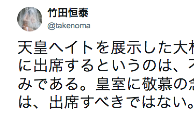 竹田恒泰氏ら大日本帝国シンパの天皇崇拝者が使う 天皇ヘイト という言葉には 何の論理性もないが 繰り返し恫喝的に使うことで あたかも意味がある概念のような錯覚が生まれる ヘイトスピーチ がなぜ駄目なのかという理由も無力化される ヘイトが何なのかが