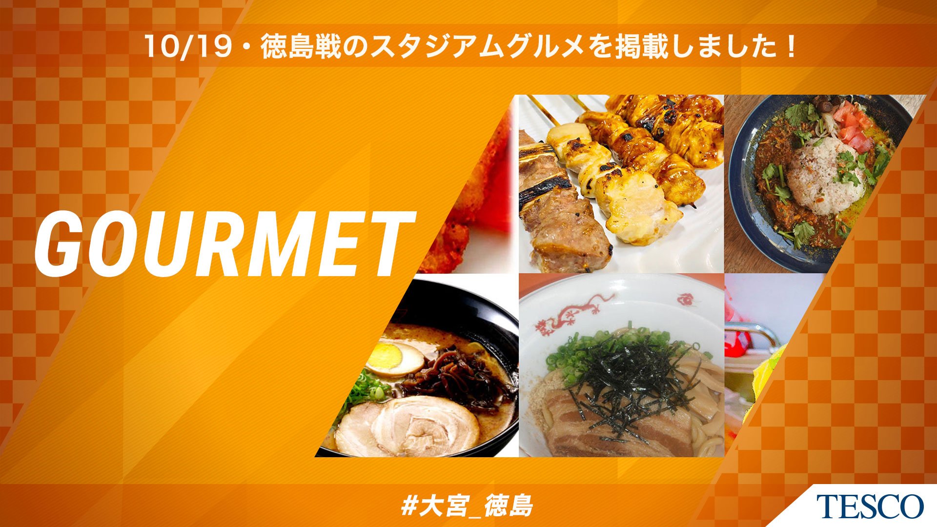 大宮アルディージャ 公式 10 19 徳島戦 スタジアムグルメ 情報を掲載しました 県内のいろんなグルメが大集合 たくさんあるので 気になるものを事前にチェックしていきましょう T Co Krwd4xnskp Ardija 大宮アルディージャ 121パーセント 大宮アルディージャ 公式 10 19 徳島戦 スタジアムグルメ 情報を掲載しました 県内のいろんなグルメが大集合 たくさんあるので 気になるものを事前にチェックしていきましょう T Co Krwd4xnskp Ardija 大宮アルディージャ 121パーセント
