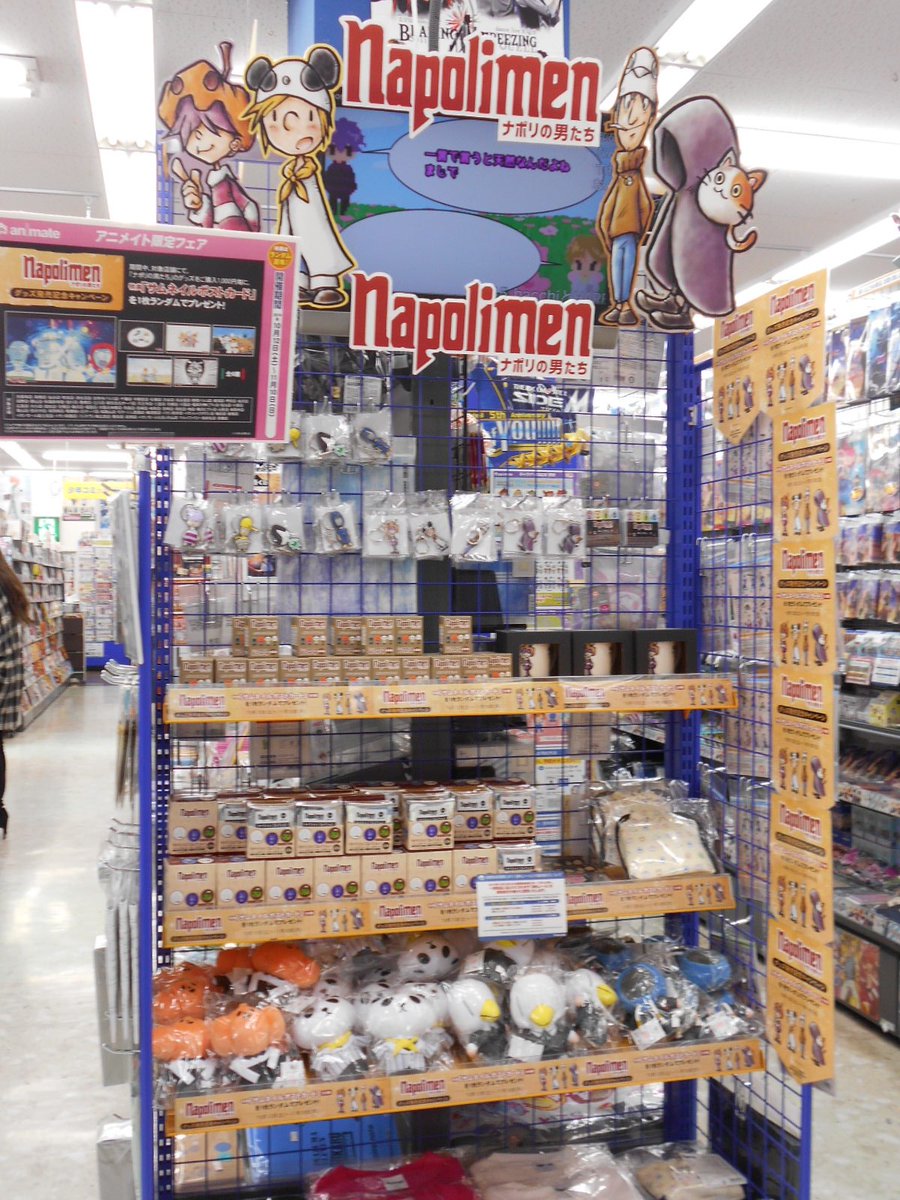 アニメイト新潟 ただいま店舗限定 ナポリの男たち グッズ 発売記念キャンペーン 開催中ですガタ レジのすぐ前に特設コーナー展開中ですガタ ナポリの男たち のグッズ1000円ご購入毎に サムネイルポストカード をランダムで1枚プレゼントガタ