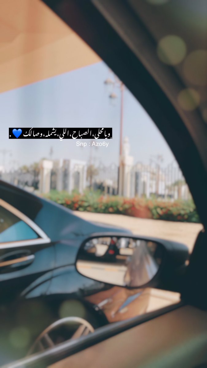 snfooorr's tweet photo. ﮼ويامحلى،الصباح،اللي،يشمله،وصالك💙. #خلفيات #سنابيات #سناب https://t.co/Y0dv5TITEf