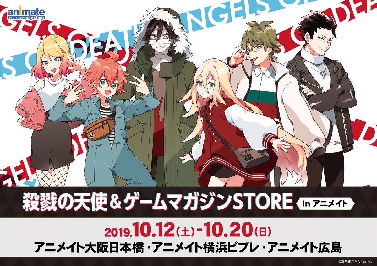 アニメイトオンリーショップ Twitterissa 大阪日本橋 横浜ビブレ 広島 殺戮の天使 ゲームマガジンstore In アニメイト開催中 本イベント描き下ろしイラスト使用のグッズ販売や ミニキャラパネルやスタンディなど素敵な展示も 特典には ブロマイド 全6種 を