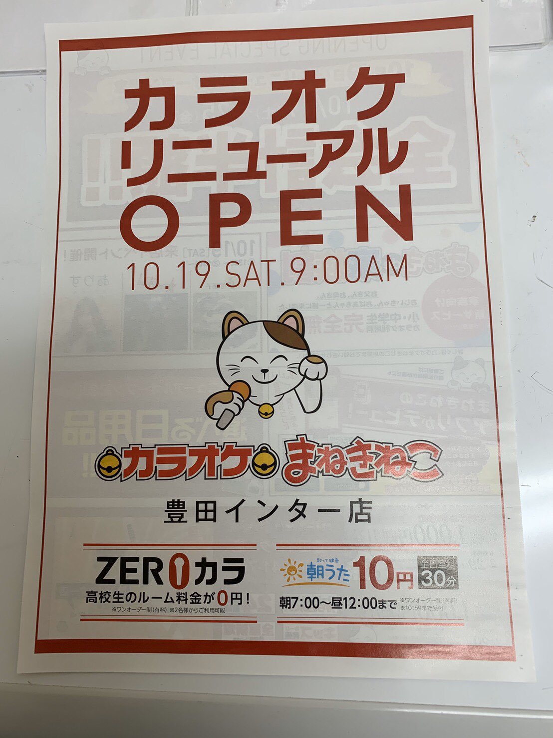 伊谷亜子ako Itani カラオケまねきねこ フォロワーの方で見つけてくれた人いるのかなぁ 今度10 19 日 カラオケまねきねこ豊田インター店リニューアルオープンのチラシが新聞折込に入ったそうです 食べ物とか半額で食べられるそうなので おなか