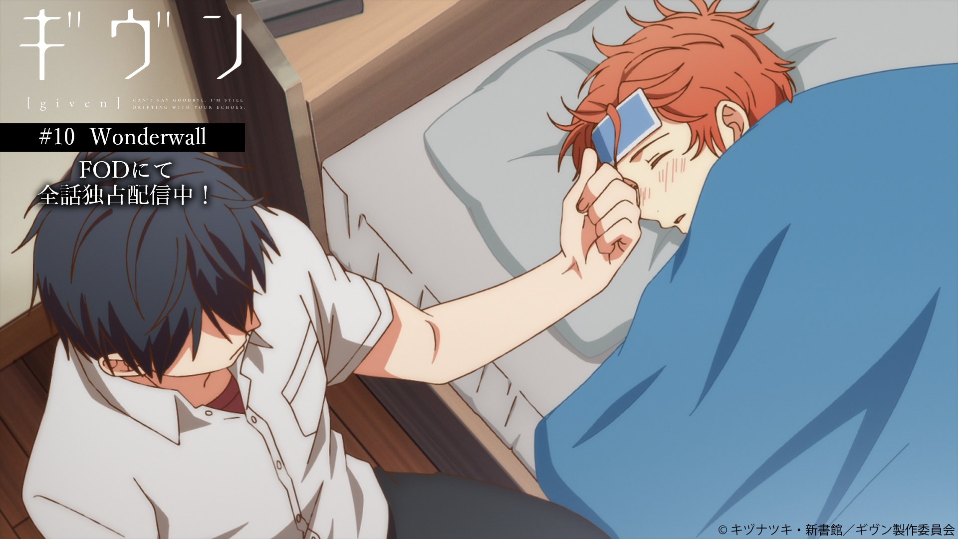 アニメ ギヴン 公式 原作コミック特典アニメ12月1日発売 Given Replay Tvアニメ ギヴン の1シーンを振り返っていきましょう 10 ライブも終わり 熱を出した真冬 学校を休み真冬に 立夏はお見舞いに行くことに Fod にて全話独占配信中