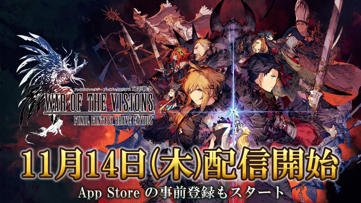 Ffbe幻影戦争 公式 11月14日配信開始決定 Ffbe幻影戦争 の配信日が11月14日に決定しました さらにapp Storeでの事前登録もスタート App Storeでの 事前登録 T Co Wthsb2yf1n Google Playでの事前登録 T Co