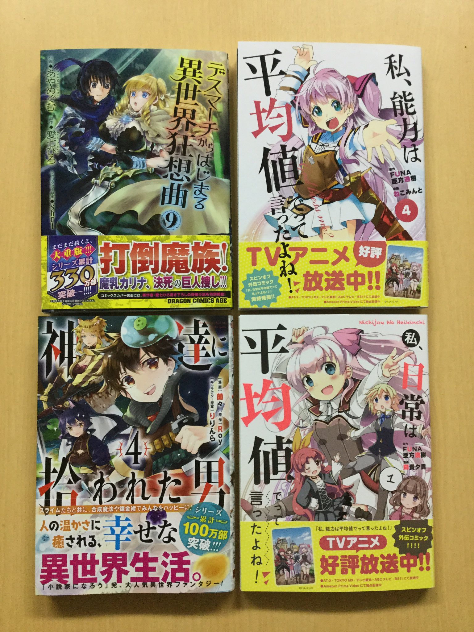 まてる デスマーチからはじまる異世界狂想曲 ９ 私 能力は平均値でって言ったよね ４ 神達に拾われた男 ４ 私 日常は平均値でって言ったよね １ 今日買った漫画 新刊 10 15 尼 背表紙 巨人族のくだりは Web版で読んだ記憶が無いけど書籍版