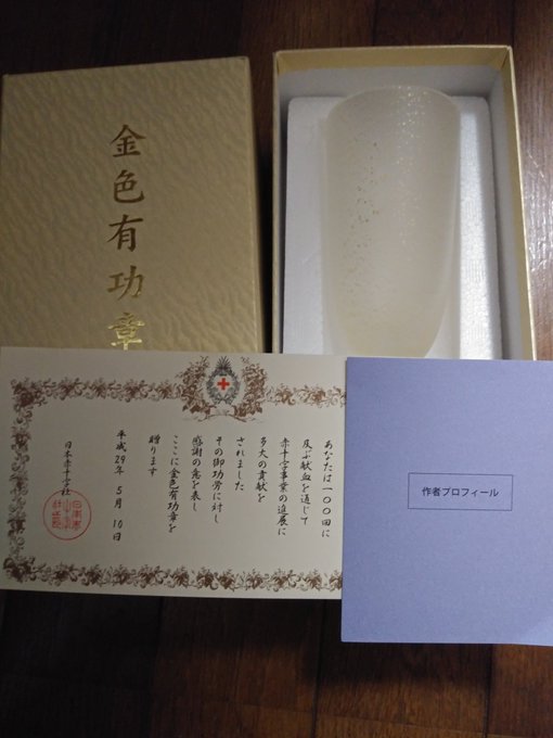 日本赤十字社の献血 10回 30回 50回 と繰り返すと色違いの素敵な