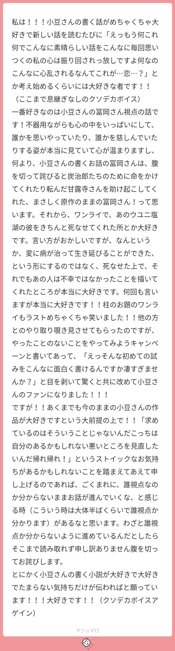 小豆 Auf Twitter ありがとうございます ジャンピング五体投地 私の書いた推しを褒めてくださるのが本当に嬉しいです 私最近ちょっと義勇に甘すぎないか 自分の中で解釈が固定されてきて原作とズレて つづく マシュマロを投げ合おう T Co