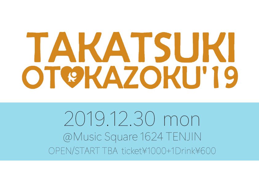 otokazoku's tweet photo. 【🔥高槻音家族'19開催決定🔥】

今年もやります‼️
2019/12/30(mon)😊

今年は場所がRASPBERRYではなくMusic Square 1624 TENJINで行われます‼️
お間違いのないように🙏

チケットの予約方法など、詳しくはまたこちらのアカウントより告知します‼️ https://t.co/p5YHGpfp1i