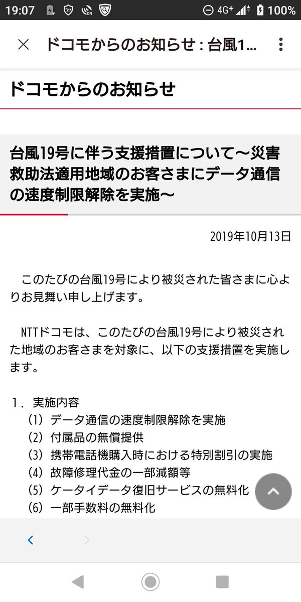 ドコモ 災害 救助 法 による 支援 措置 適用 中