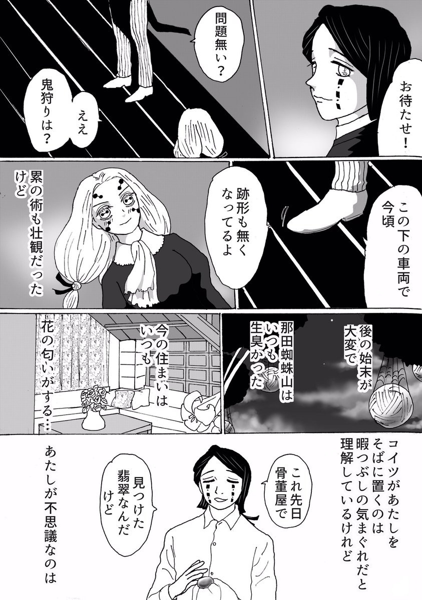 魘夢さんと蜘蛛鬼姉原作軸イフ漫画、支部でタグを付けて頂くなどしとても嬉しいです、と言うことでまた少し描いてみました…妄想と捏造しか無い漫画です、ご覧下さって本当に有難う御座います!
#魘姉イフ漫画 