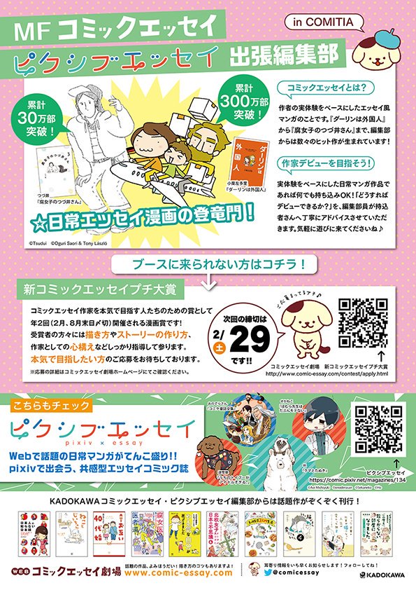 コミックエッセイ劇場 V Twitter コミティア出張編集部のお知らせ 11月24日 日 開催のコミティア130出張編集部に Kadokawa コミックエッセイ編集部も参加します 実体験をベースにした日常マンガの持ち込み大歓迎 どうすればデビューできるか を編集部員が