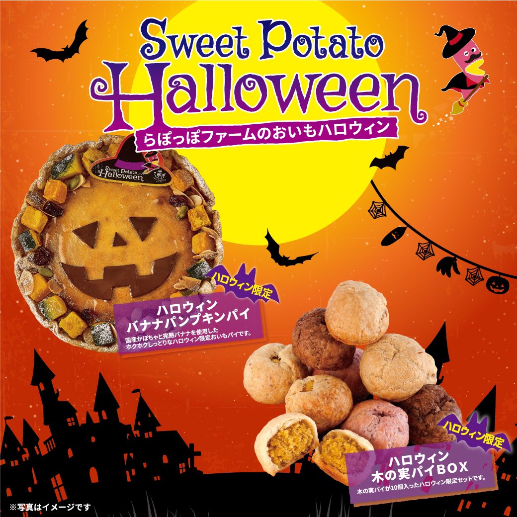 らぽっぽファーム Sweet Potato Halloween 大人気らぽっぽのハロウィンがやってきました ハロウィンバナナパンプキンパイ ハロウィン木の実パイbox 期間限定の可愛いパイと大人気 木の実パイ の限定boxが登場 是非 この機会にお近くの