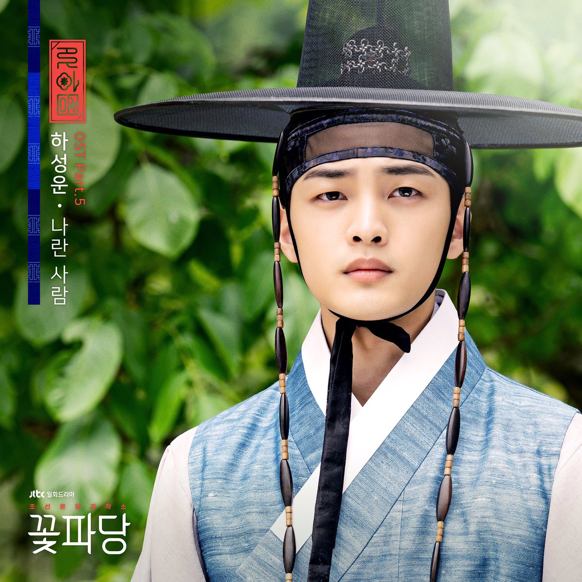 HSW_officialtwt's tweet photo. [☁]

하성운이 참여한 JTBC 월화드라마 '조선혼담공작소 꽃파당' OST Part.5 '나란 사람'이 모든 음원 사이트에 공개되었습니다🎶
많은 관심과 사랑 부탁드립니다❤

#하성운
#HASUNGWOON 
#나란사람 #꽃파당
#조선혼담공작소_꽃파당 https://t.co/mc0Xrapb3G
