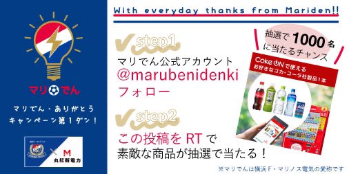 ＼#マリでん 応援キャンペーン第一弾／

マリでんを応援してくれる皆様に、Coke ON ドリンクチケット（お好きなコカ･コーラ社製品1本）を抽選で【1,000名】にプレゼント！！

ご応募は簡単
①<a href="/marubenidenki/">丸紅新電力【公式】</a>をフォロー
②この投稿をリツイート
③ gcp.giftee.biz/authentication…
から結果をチェック！！