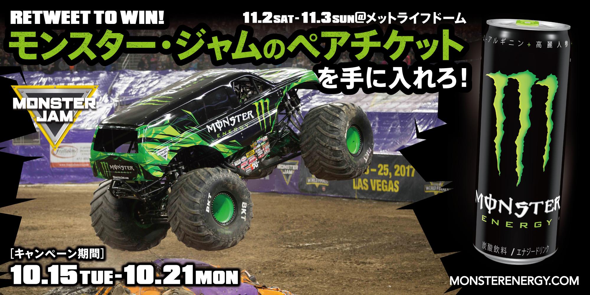 Monster Energy Japan 世界最大級のモータースポーツイベント Monster Jam 19 In Japan のペアチケットが当たる このアカウントをフォロー この投稿をリツイートして応募完了 ゲットして関東初上陸のモンスタージャムを観戦しよう 詳細はコチラ