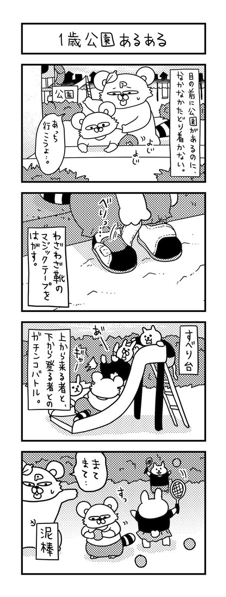 一歳の公園事情。  #ズボラ主婦 #育児 #あるある #子育て #漫画 #4コマ #思ってたんとちがう育児 #育児ノイローゼ #育児漫画 #4コマ漫画  #一歳 #公園 