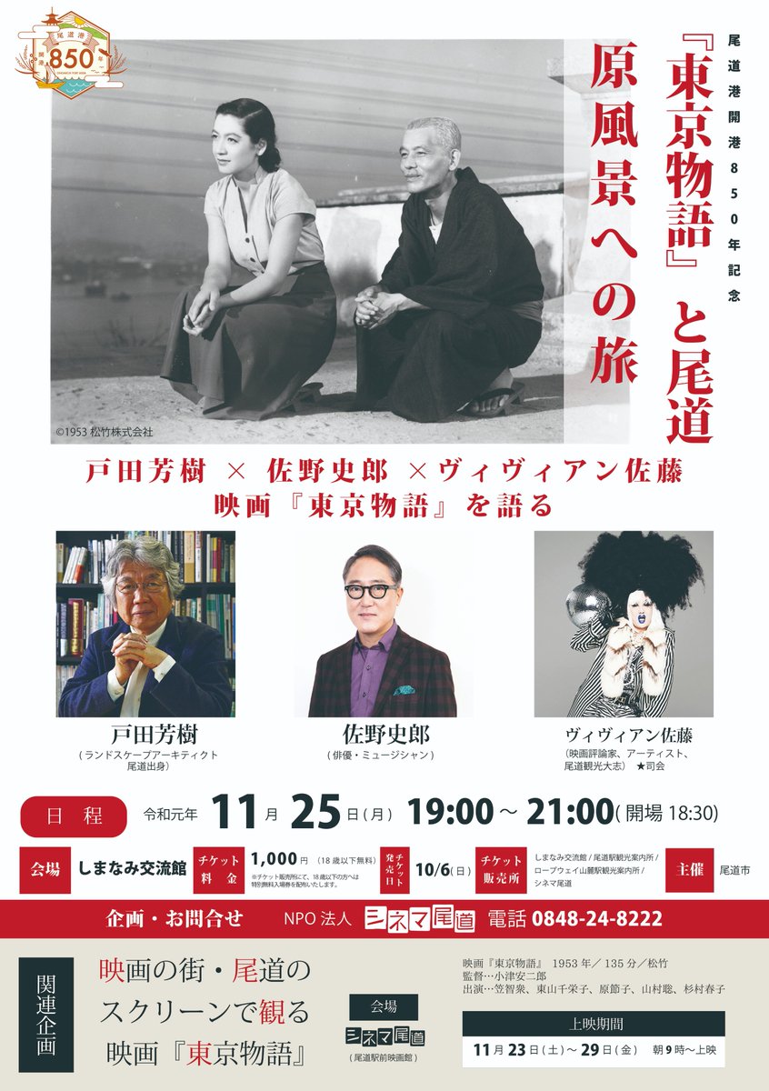 Twitter पर シネマ尾道公式 東京物語 と尾道 戸田芳樹 佐野史郎 ヴィヴィアン佐藤 11 25 月 19時 会場 しまなみ交流館 料金 1000円 18歳以下無料 チケット販売中 東京物語 で 笠智衆が暮らす尾道の家は 愛地球博の会場づくり全体の監修を行うなど Twitter पर シネマ尾道公式 東京物語 と尾道 戸田芳樹 佐野史郎 ヴィヴィアン佐藤 11 25 月 19時 会場 しまなみ交流館 料金 1000円 18歳以下無料 チケット販売中 東京物語 で 笠智衆が暮らす尾道の家は 愛地球博の会場づくり全体の監修を行うなど