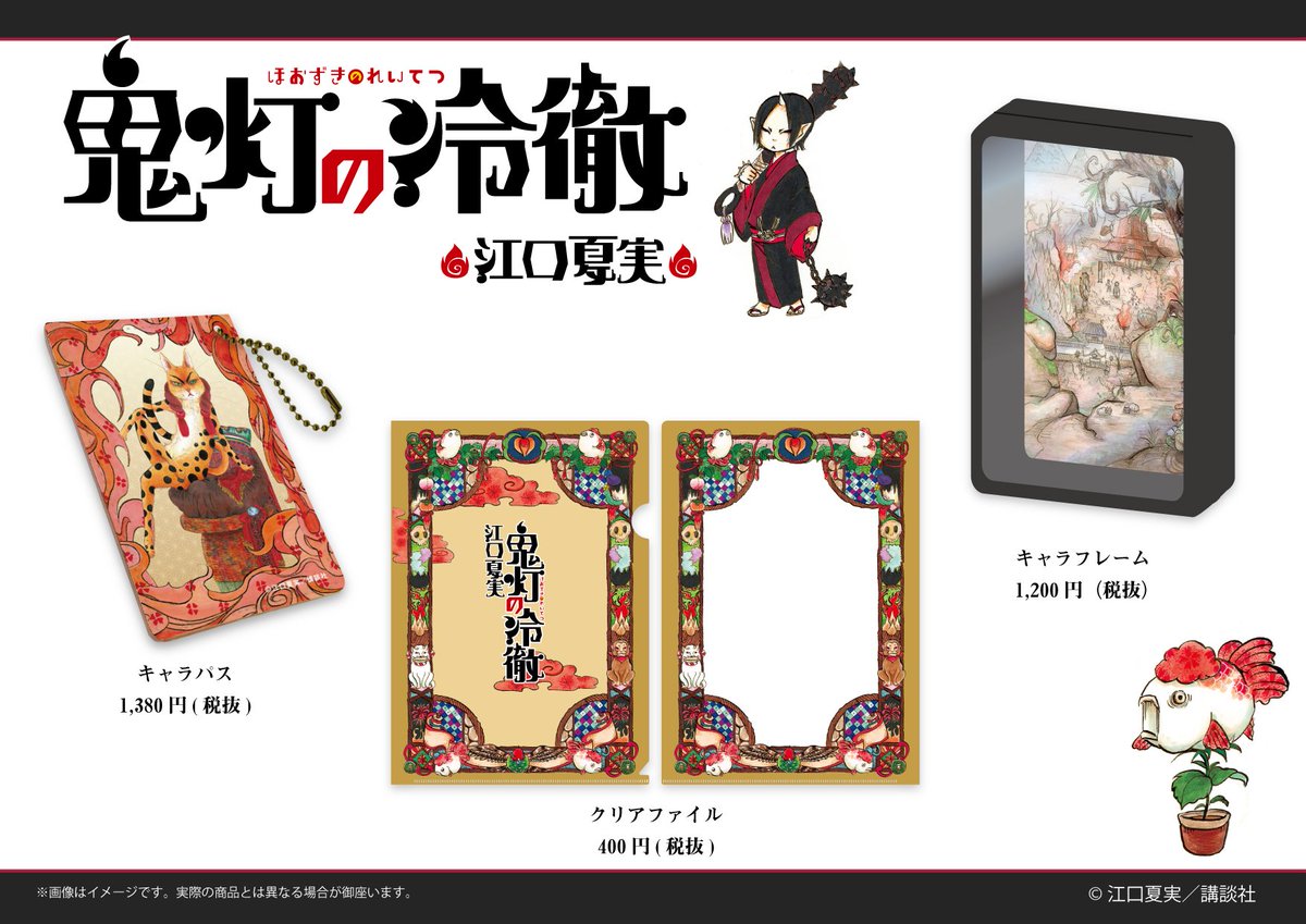 Eeo Media 全国のアニメショップ 一部店舗 オンラインを除く にて 鬼灯の冷徹 の新商品がご予約受付中 お近くのアニメショップよりぜひご予約ください 通販はこちらになります T Co dmhtij1o 鬼灯の冷徹