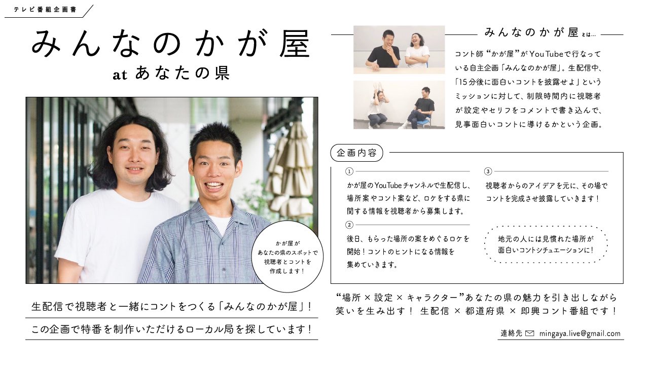白武ときお 放送作家 31歳 企画書 みんなのかが屋 At あなたの県 視聴者と一緒にコントをつくるテレビ 番組の制作を目指す新企画 乗っていただけるローカル局を募集しております 視聴者の方も地元のテレビ局に声を届けて 一緒に番組づくりできたら