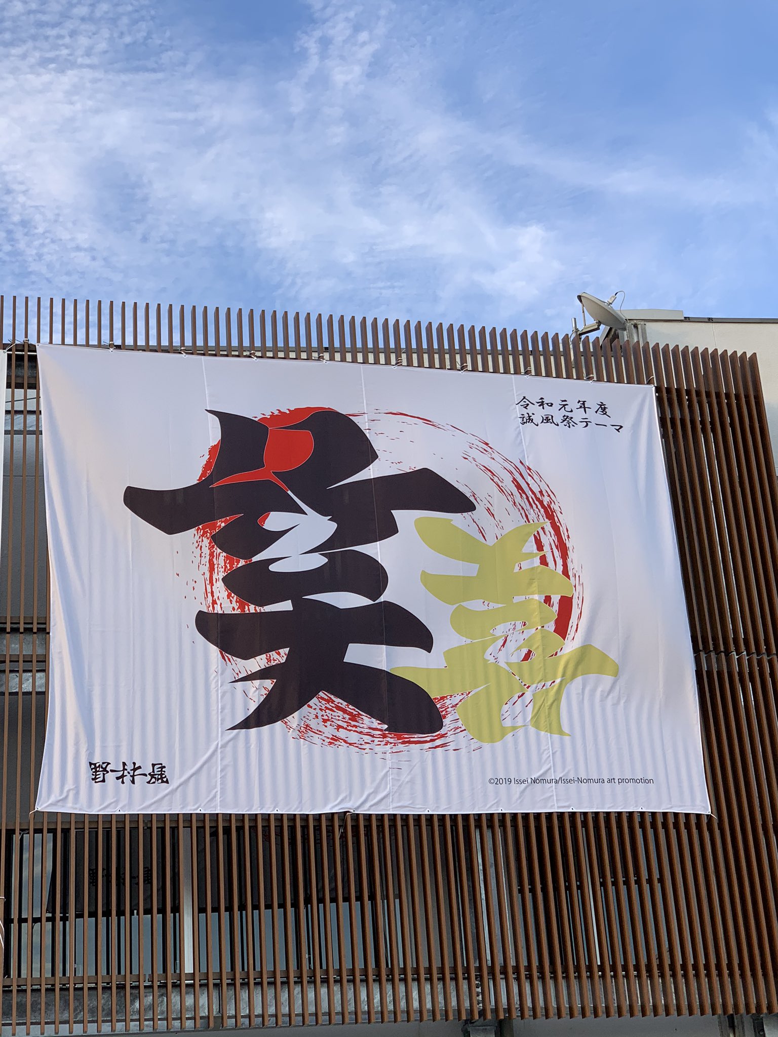 誠信高等学校 公式 今年の文化祭のテーマ旗が飾られました かっこいいですね そして 秋らしい空 誠信高校でも体育 祭 誠風祭 文化祭 30km踏破と行事が目白押し 文化祭 誠風祭 テーマ旗 学校見学会 誠信 誠信高校 T Co