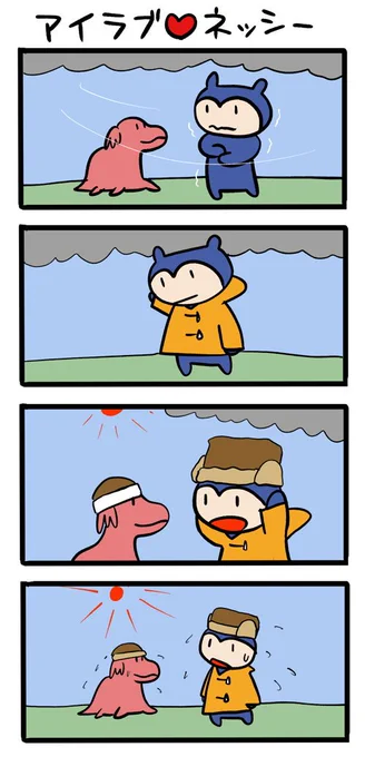 いや、このところの冷え込みは #ネッシーマンガ 