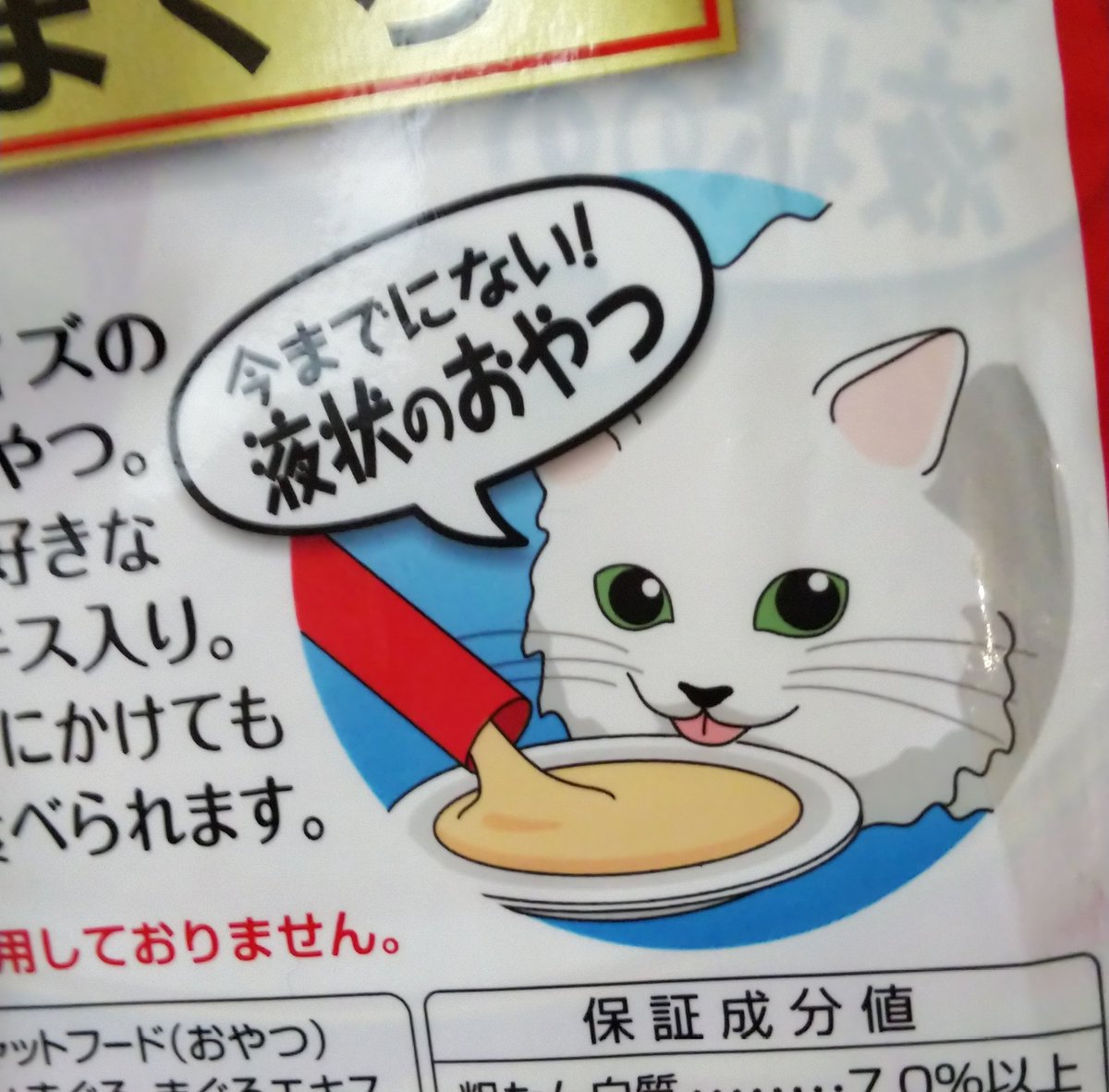 チュール、なんで猫にこのセリフ言わせたの!?

舐めながら愛猫がこう思ってるって想像してみて!!

指紋すり切れるまで絞り出したくなるから... 