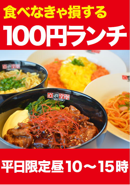 自遊空間飯塚店 公式 10時から15時は100円ランチの時間です 約40種類の中から1品のみ110円でご提供いたします 普段頼まないものも頼んじゃおう お昼は 自遊空間 へ 飯塚 食事 T Co qpjztol9