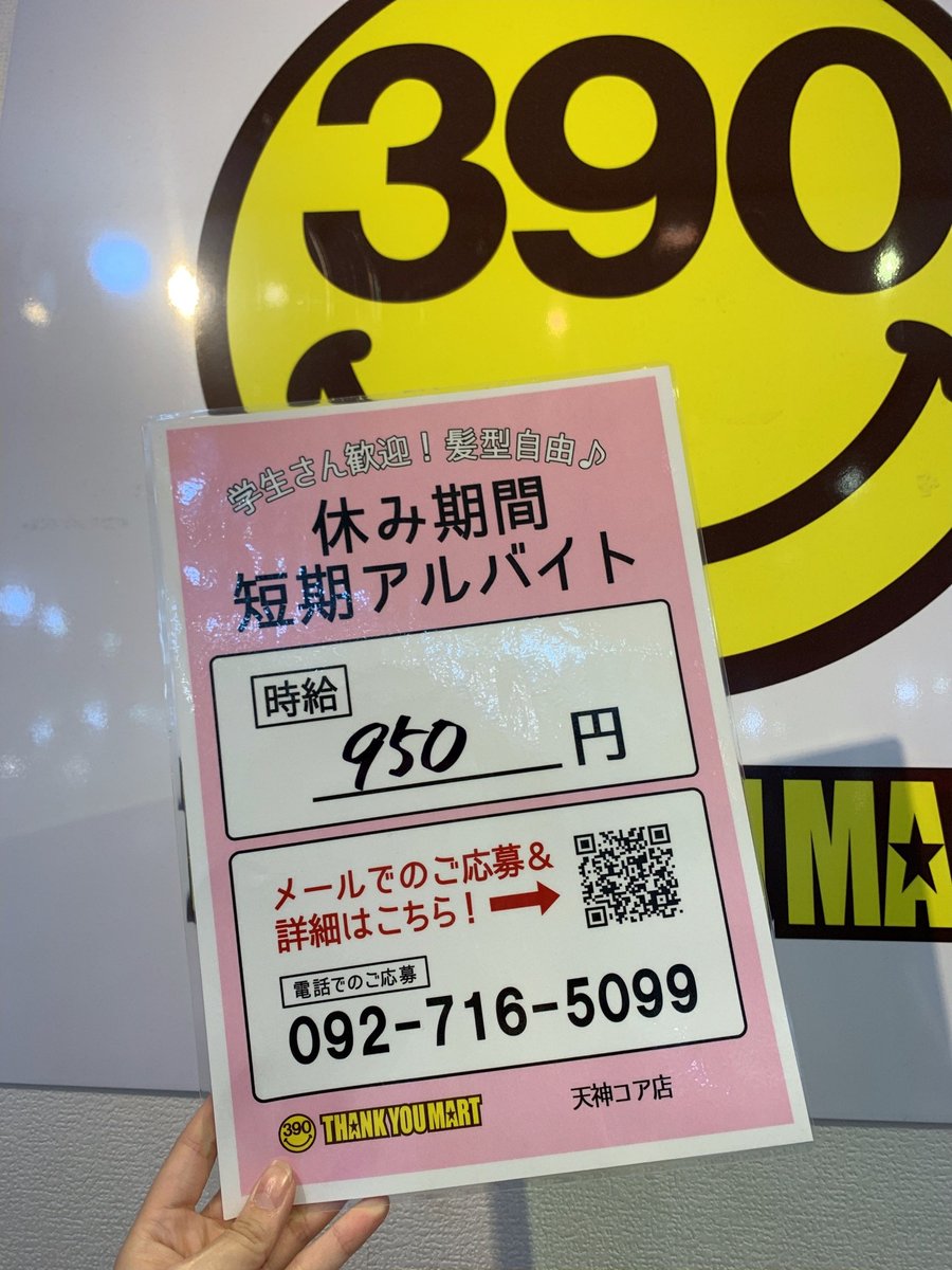 サンキューマート福岡天神新天町店 On Twitter サンキューマート福岡天神コア店では冬休み期間短期アルバイトスタッフを募集中です 服装 髪色 ネイル自由 やる気と元気があれば未経験者でもｏｋ 夏休み期間だけアルバイトを考えている学生