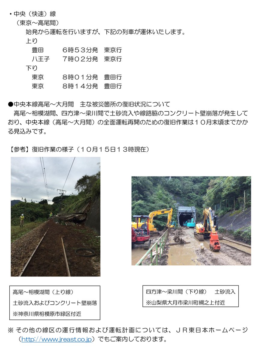中央線が好きだ 公式 Twitter પર Jr中央線本線 高尾以西 今後の運転計画 10 15発表 台風19号の影響を受けまして 10 16以降の中央本線の運転計画が決定しましたので お知らせいたします ご利用のお客さまには大変ご迷惑をおかけいたします 運転計画