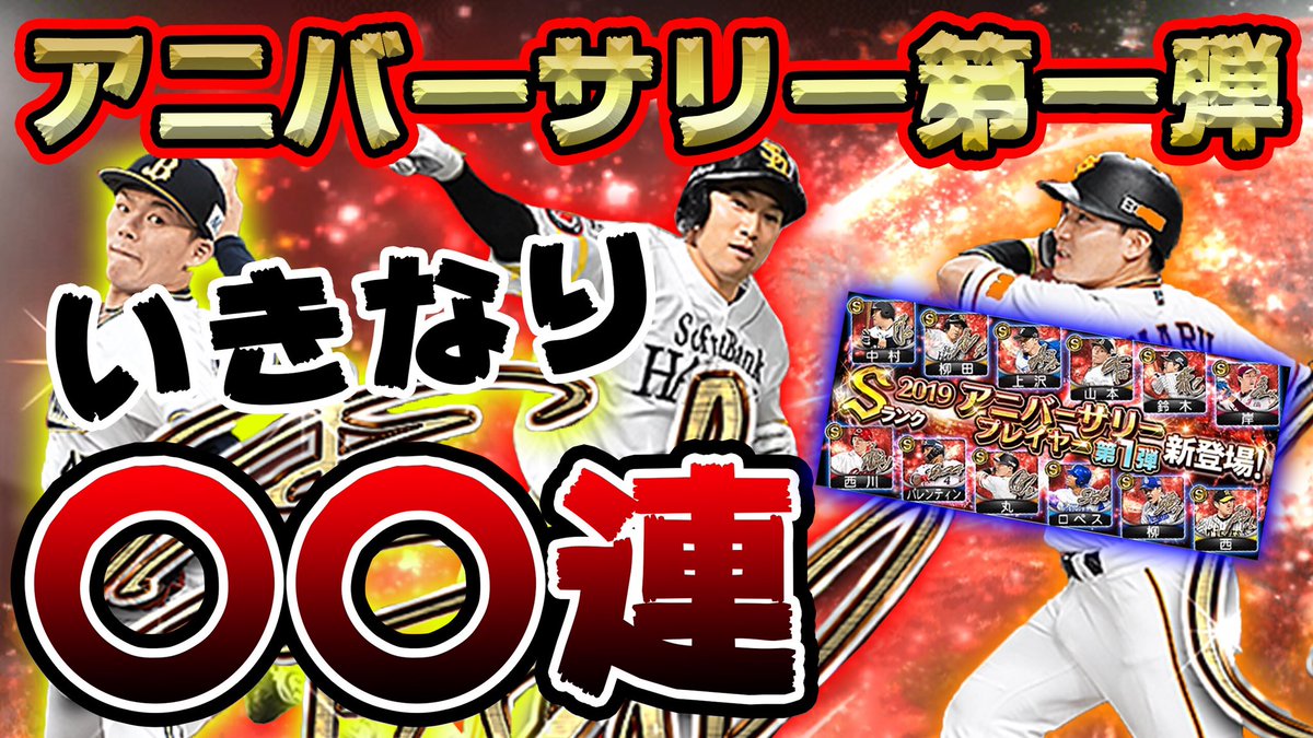 v i p びっぷ 皆さん応援投票ありがとうございます 大会はもちろん頑張りますが明日のゴルフため今からゴルフの練習頑張ってきます 動画見てね プロスピa アニバーサリー 暴走 アニバーサリー第一弾登場 テンション上がり過ぎて