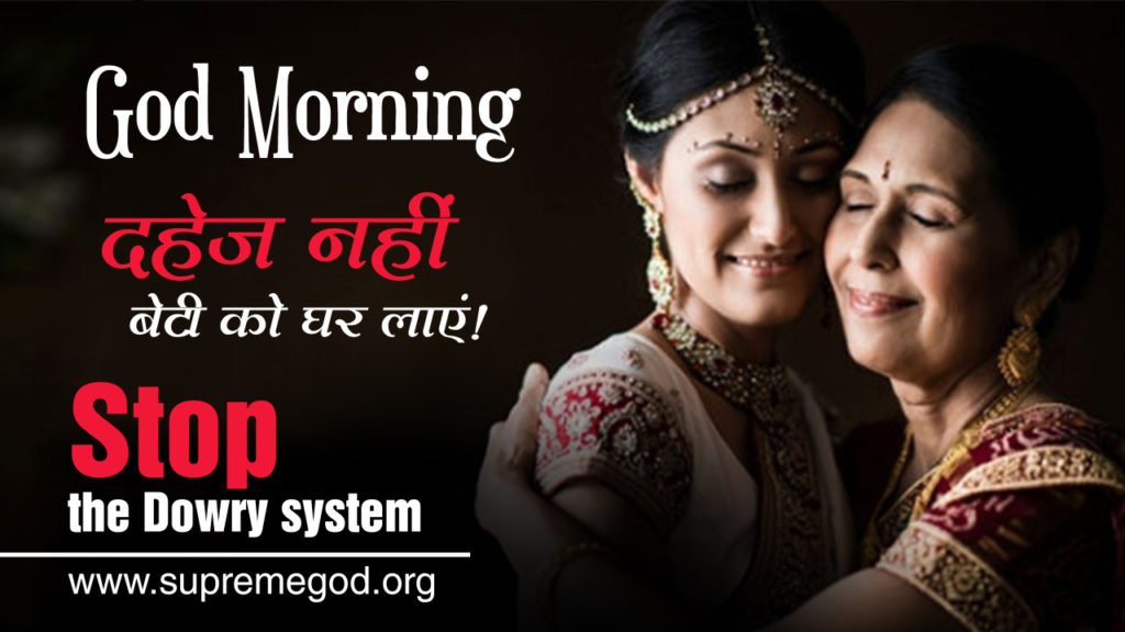BhooraDaas's tweet photo. #GodMorningTuesday
#SoundcoreatAmazon
दहेज लेना और देना दोनों ही कुरीति है ,मानव मात्र के लिए दुख का कारण है ,अतः इससे कोसों दूर ही रहें :- संत रामपाल जी महाराज https://t.co/fcIrqbrkEF