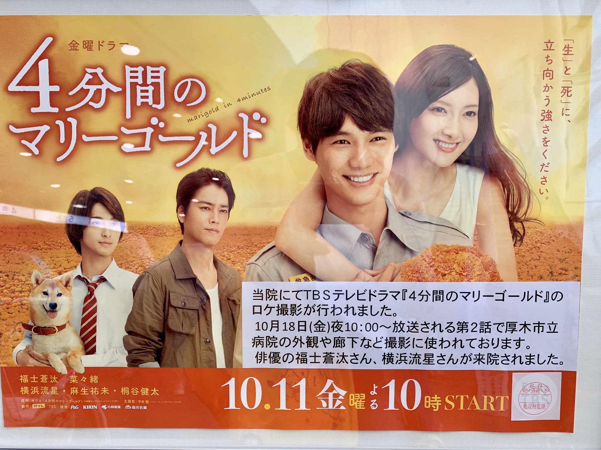 本厚木 厚木情報 厚木らぼ編集部 در توییتر 秋ドラマの 4分間のマリーゴールド 10月18日の第二話では 厚木市立病院がうつるそうですよー たまたま次男の通院で行ったら見つけました 福士蒼汰さんと横浜流星さんが来院されたそうです 厚木市 本厚木 厚木