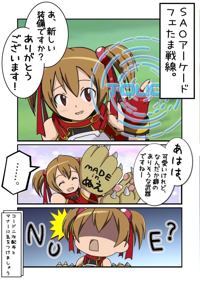 フェたま 今日はシリカ新装備 パオペエ の試運転 Saoac どなた とは言いませんが 高性能コード頂きまして いえ どなたから とはあえて言いませんけど W