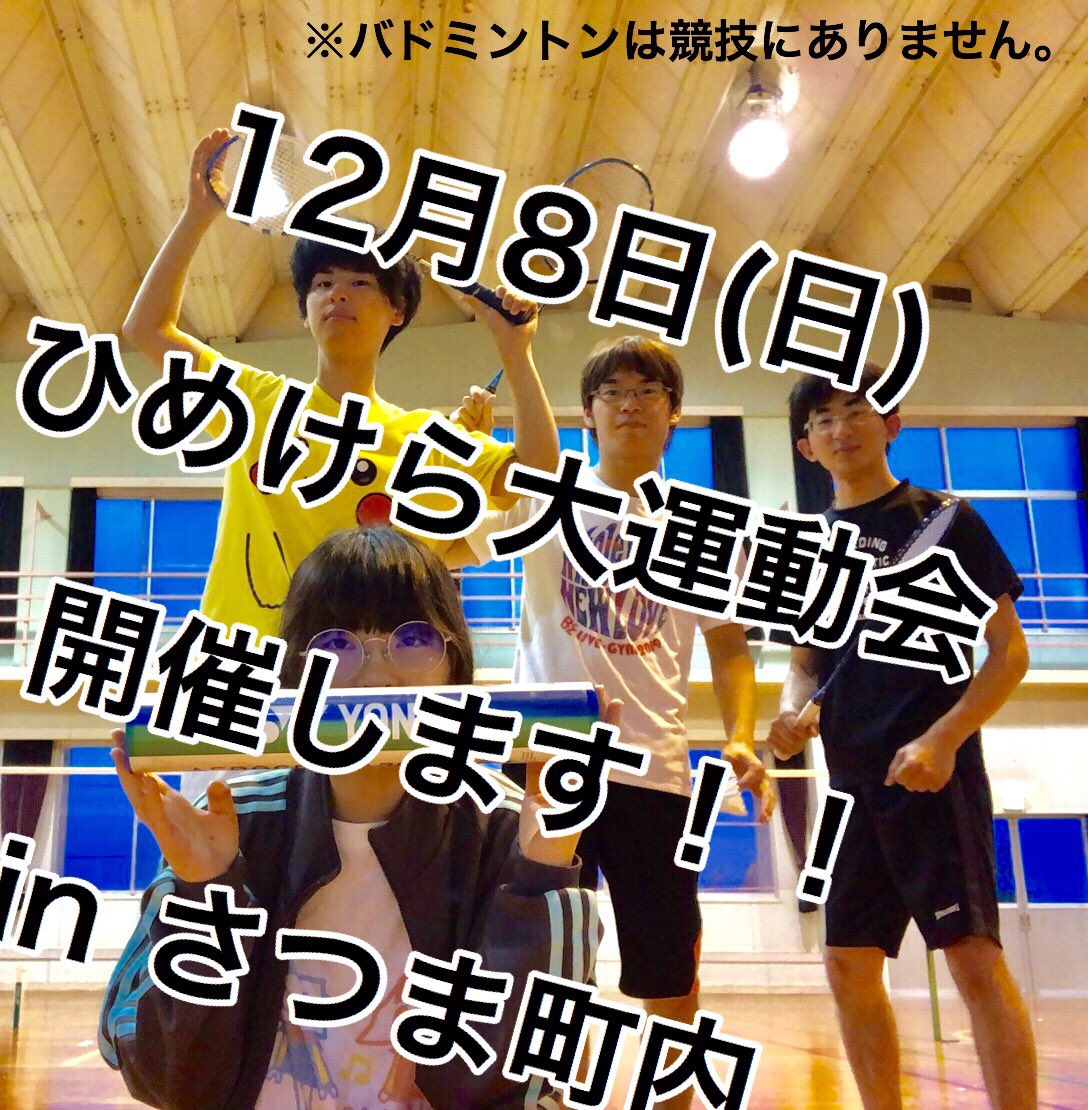 himetokerai's tweet photo. ワンマンライブで友達100人呼べたので
12月8日(日)さつま町白男川「きららの楽校」でひめけら大運動会開催します！
姫チームと家来チームにわかれて競う！優勝目指して頑張りましょう！🏃‍♂️🏃‍♀️

参加したい人はとりあえず連絡ください！
今年最後のヒメケランドのレクレーションみたいな感じです✨ https://t.co/y5Cim1rLxd