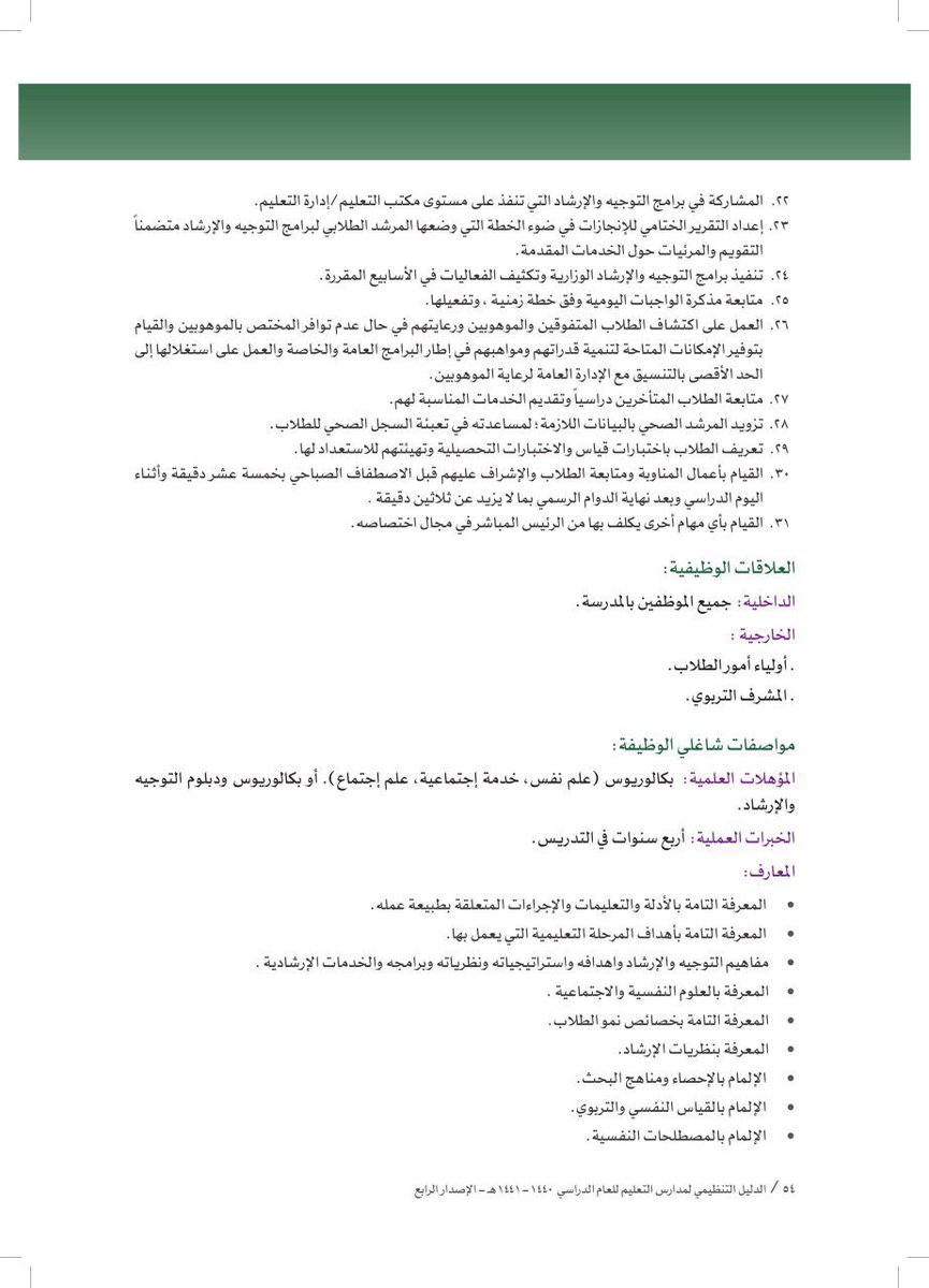 مهام الجماعات الإرشادية