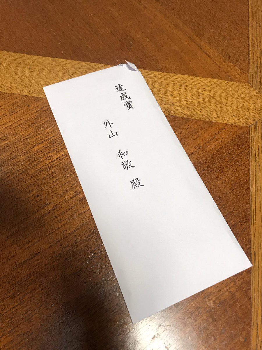 そっちん Di Twitter 会議室で昼寝してたら上司のおっさんに肩をつんつんされ 外山君これ んっ て封筒を渡された Jcが義理チョコ渡す時 かよと思いながら中を見たら可愛いぬいぐるみいっぱい買えるくらいのお金が入ってたので可愛いぬいぐるみいっぱい買います