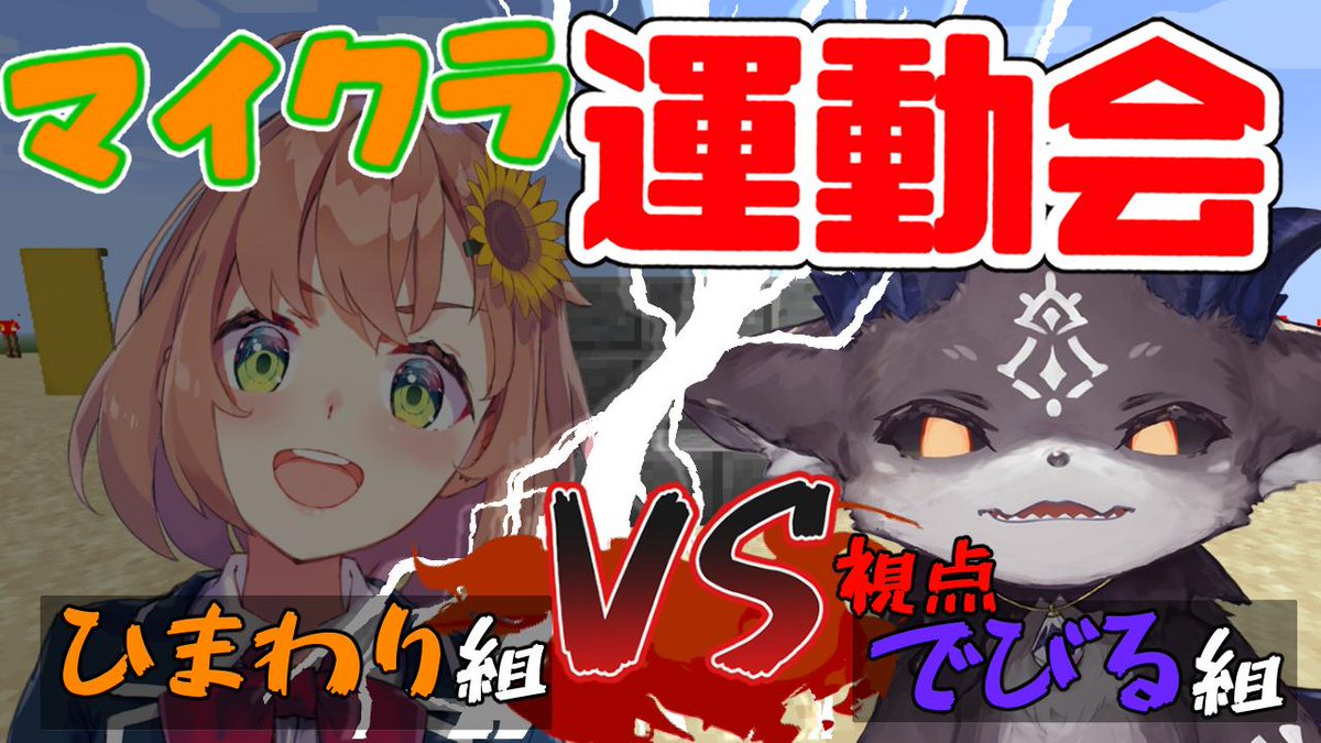 でびでび でびる 10月15日 今日22時からは Vs運動会 マインクラフトにて ぼくたちが作ったマップで 運動会を行うぞ しかし ただの運動会ではなく Vs運動会 争いの運動会だ ぼくと お花は 上空からお互いのチームを見守る配信となるぞ 複窓必須だ