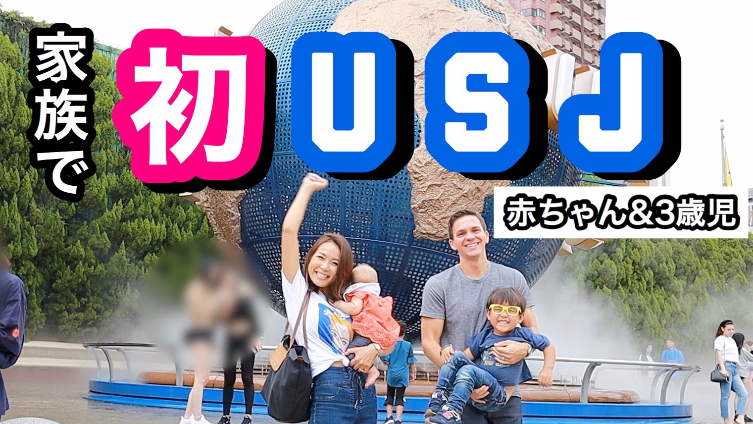 Mrs Cross Su Twitter 子連れ旅行 家族旅行で初ユニバに行ってきました 動画はこちら T Co Pcdszxi27u 是非見てね 家族旅行 子連れ旅行 ユニバ Usj 大阪 赤ちゃん 3歳 ハワイ 子育て アメリカ 国際結婚 カップル 英語