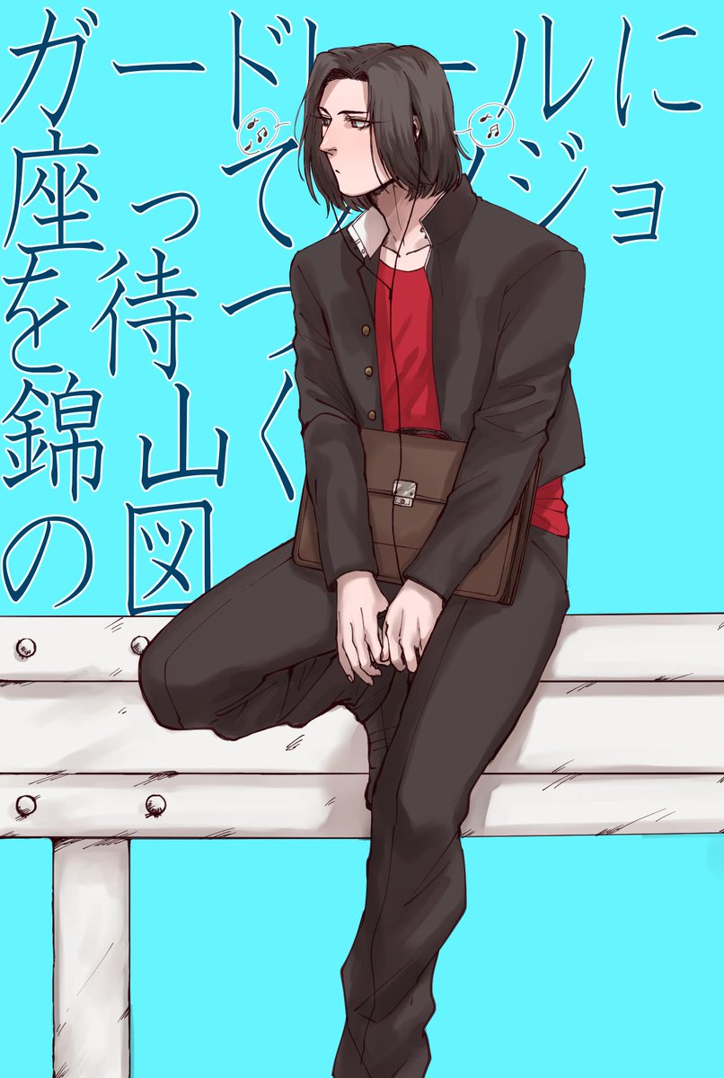 ましまろでリク頂いた彼女を待つ錦山くんでした!
彼女が来た時の反応もということでしたので二枚目がそれです…💁‍♀️ 