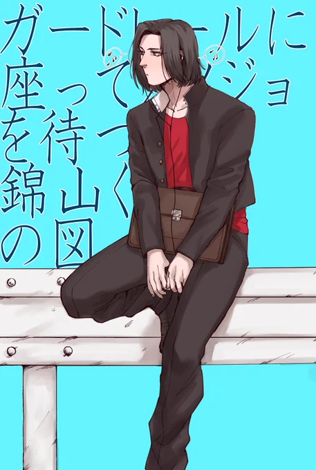 ましまろでリク頂いた彼女を待つ錦山くんでした!
彼女が来た時の反応もということでしたので二枚目がそれです…💁‍♀️ 