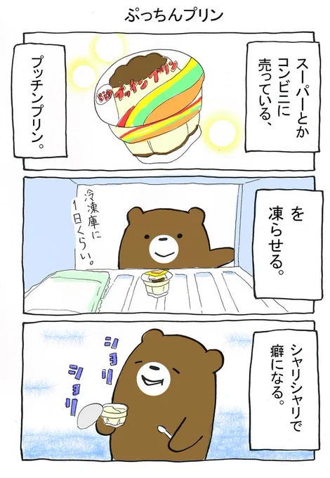 プリンを凍らせると癖になるって話。#ぼっちくま 