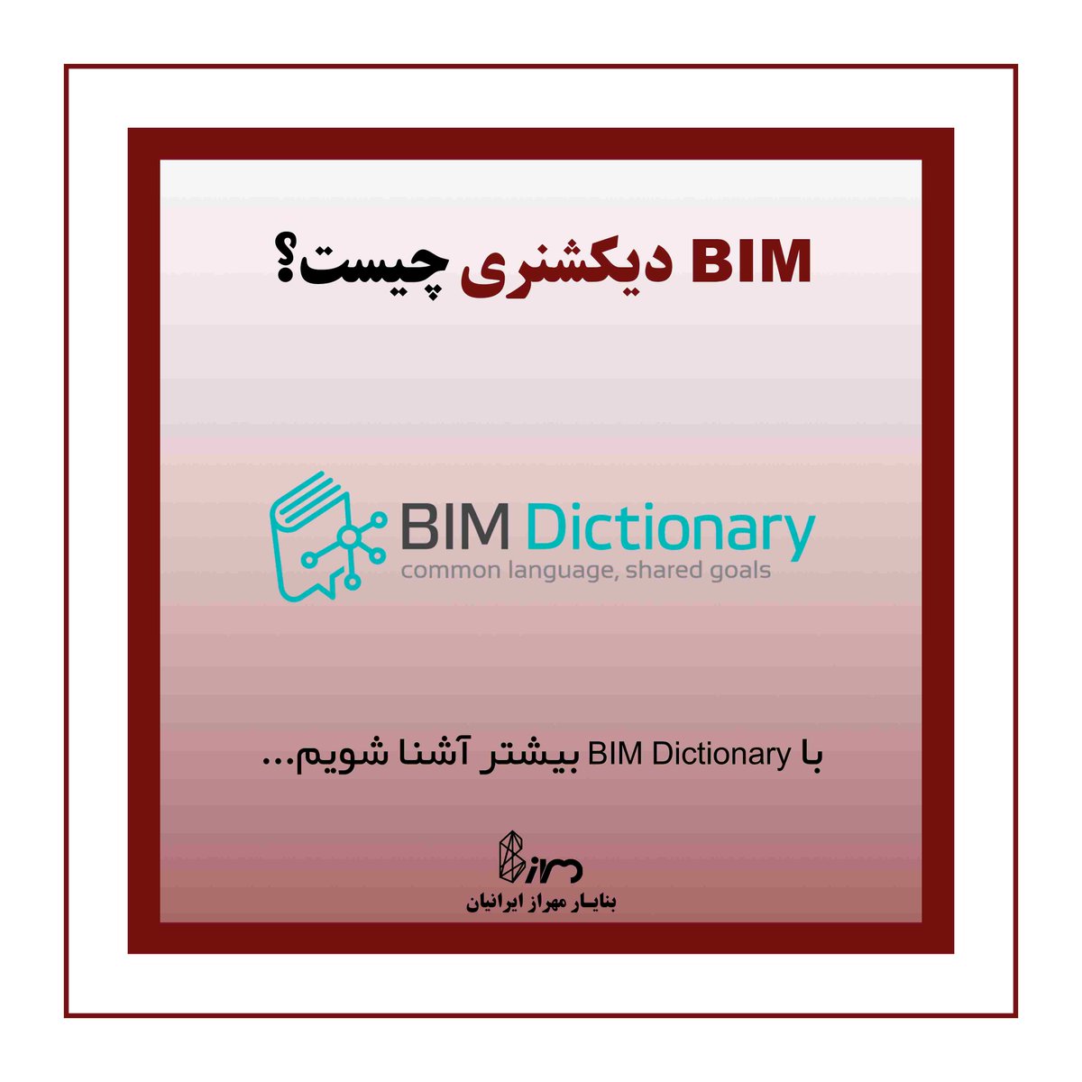 BIMsolutionsir's tweet image. iibimsolutions.ir/fa/r-and-d/ana… 

What is #BIM_Dictionary Project?
Learn More About This project in Persian.

در مورد پروژه بیم دیکشنری بیشتر بدانیم.
#BIM #BIMsolutions #BuildingInformationModelling #مدلسازی_اطلاعات_ساختمان #مدلسازی_اطلاعات_ساخت