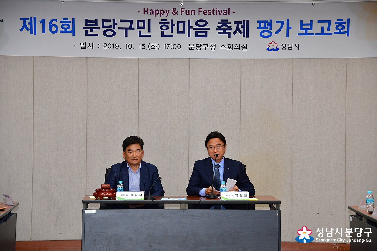 falcontm65's tweet image. 2019.10.15 분당구민 한마음 축제 평가 보고회가 소회의실에서...

#성남시 #분당구 #한마음축제