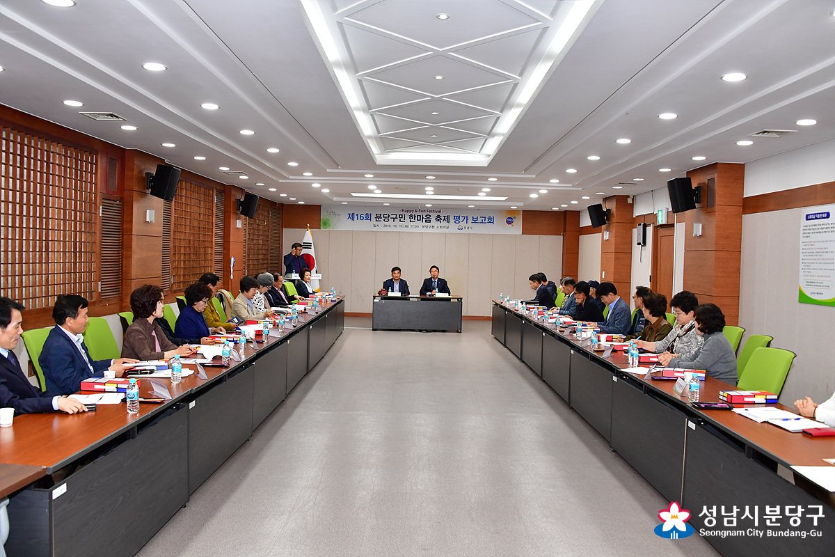 falcontm65's tweet image. 2019.10.15 분당구민 한마음 축제 평가 보고회가 소회의실에서...

#성남시 #분당구 #한마음축제